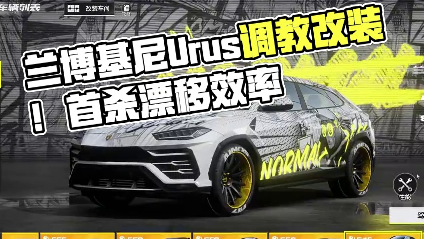 签到第八天兰博基尼Urus调教改装！ #极品飞车集结 #极品飞车集结公测 #兰博基尼urus