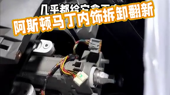 马丁内饰拆卸中～ 绅士型男必备单品整杯中，内饰拆卸翻新～#工匠派 #阿斯顿马丁 #改装升级 #汽车文