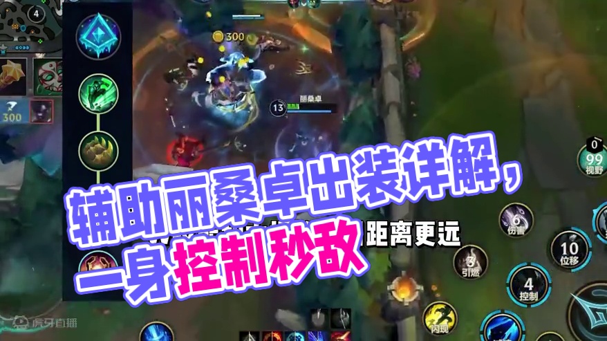 「能抗又能打，辅助丽桑卓出装天赋详解」 这个英雄目前数值很高，一身的控制很克制突进阵容，可以说是玩就