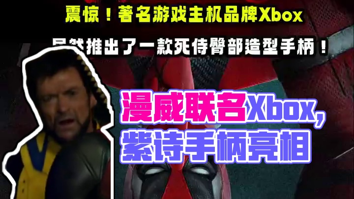 震惊！#漫威 年度重磅力作《#死侍与金刚狼 》被曝将与著名游戏主机品牌#Xbox 合作，推出限量联名