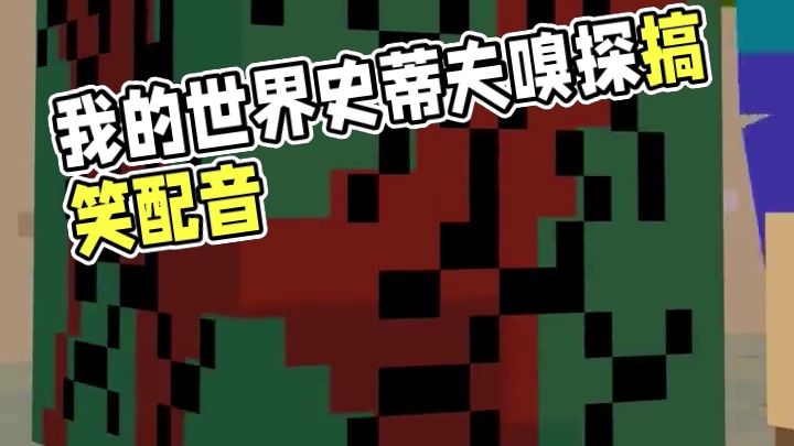 我的世界许少搞笑沙雕脑洞配音解说之《嗅探史蒂夫》 #我的世界 #ACG配音 #搞笑沙雕