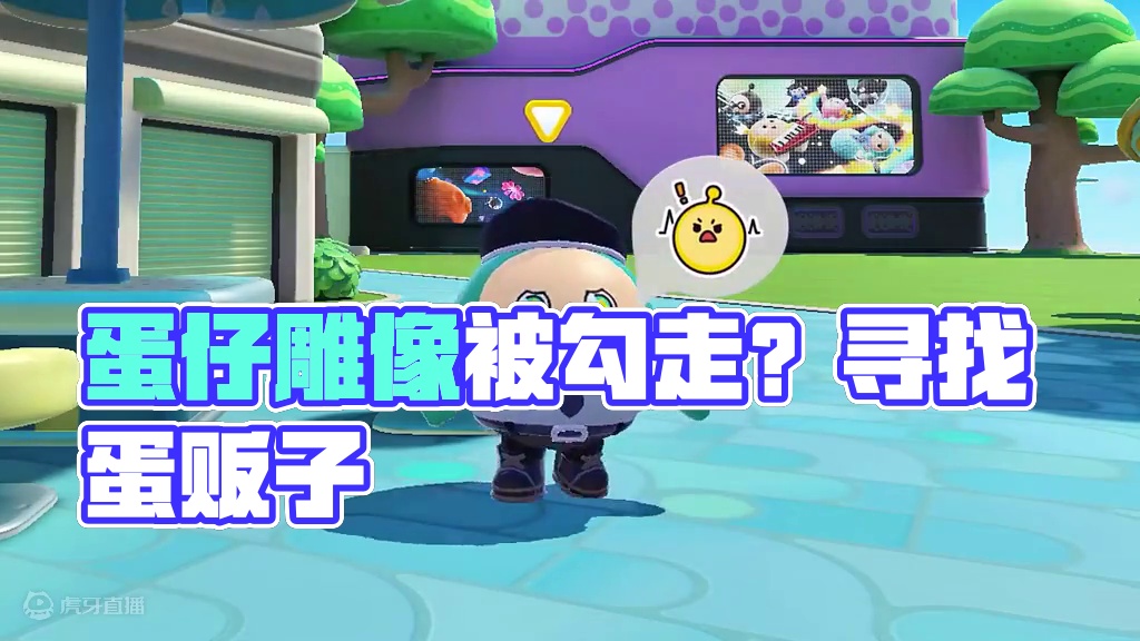 蛋仔派对：蛋仔雕像被勾走？快拦住蛋贩子！ #蛋仔派对 #蛋仔神奇艾比 #蛋仔奇思妙想计划 #蛋仔小剧