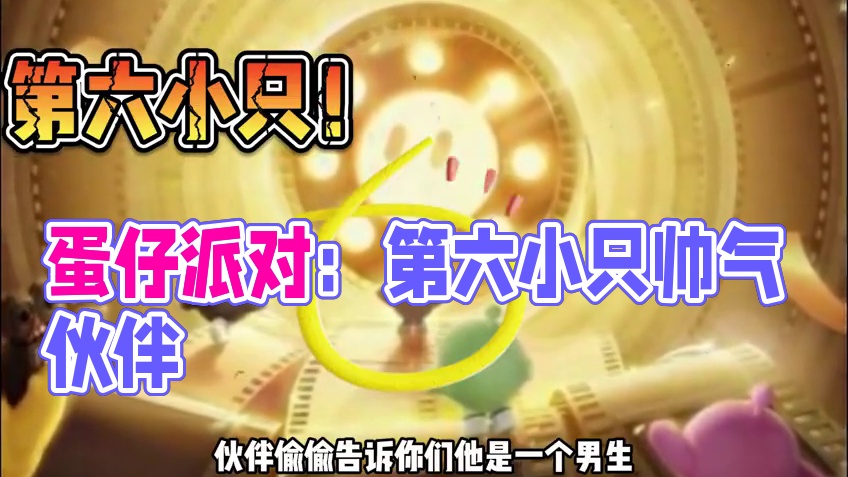 蛋仔派对：误会了，第六小只很帅气！小红一点也不丑 蛋仔派对：误会了，第六小只很帅气！小红一点也不丑