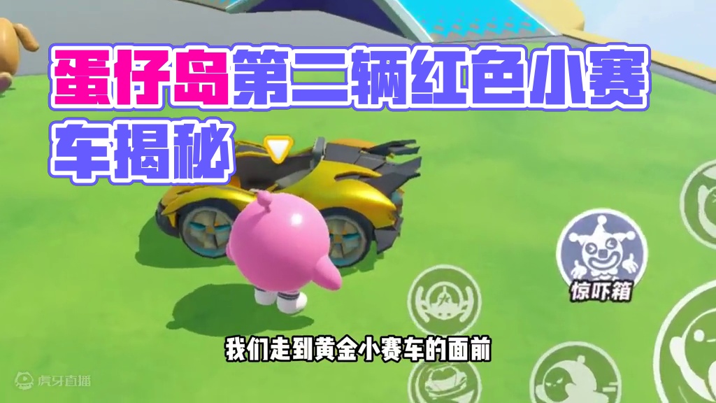 蛋仔派对：第二辆车！速度快如闪电，隐藏的红色赛车 蛋仔派对：第二辆车！速度快如闪电，隐藏的红色赛车