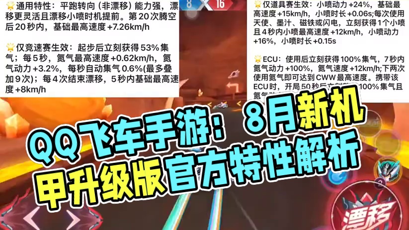 QQ飞车手游：8月机甲特性官方正式放出，奥利给升级版？ #QQ飞车手游  #qq飞车手游公测6周年 