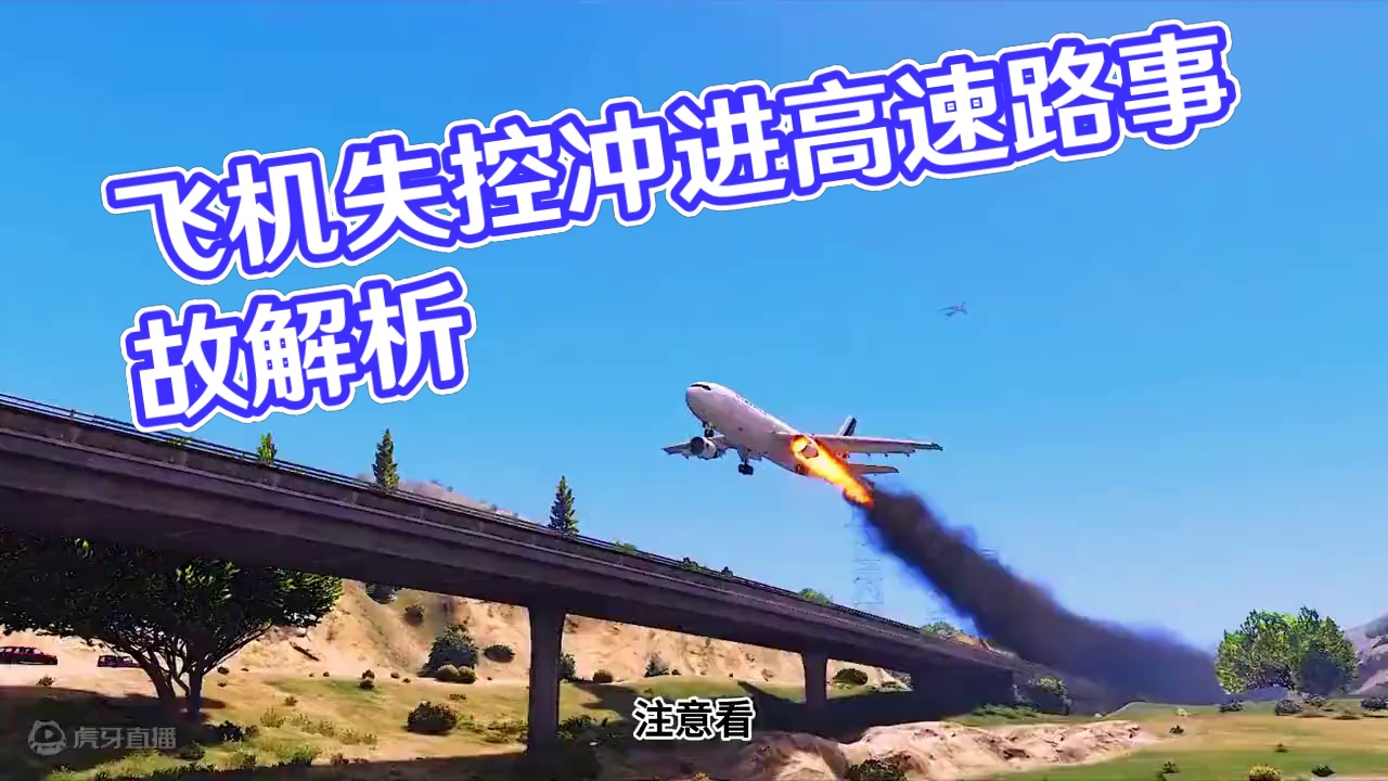 模拟器：飞机失控冲进高速路#飞机