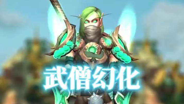 庐山僧侣，魔兽世界武僧幻化分享，附调料包 