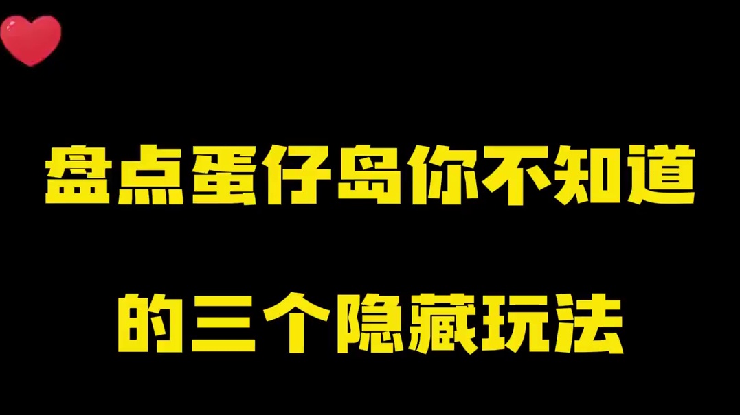 135. 盘点蛋仔岛你不知道的三个隐藏玩法
