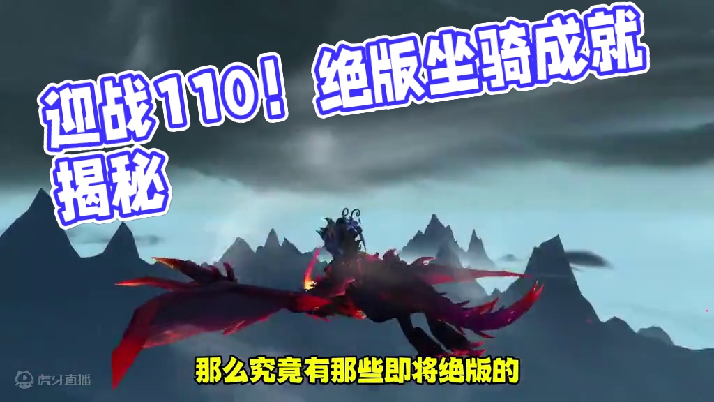 魔兽世界正式服：8月不容错过的10.0绝版坐骑！ #魔兽世界 #坐骑 #我们比你们多一个世界 #魔兽
