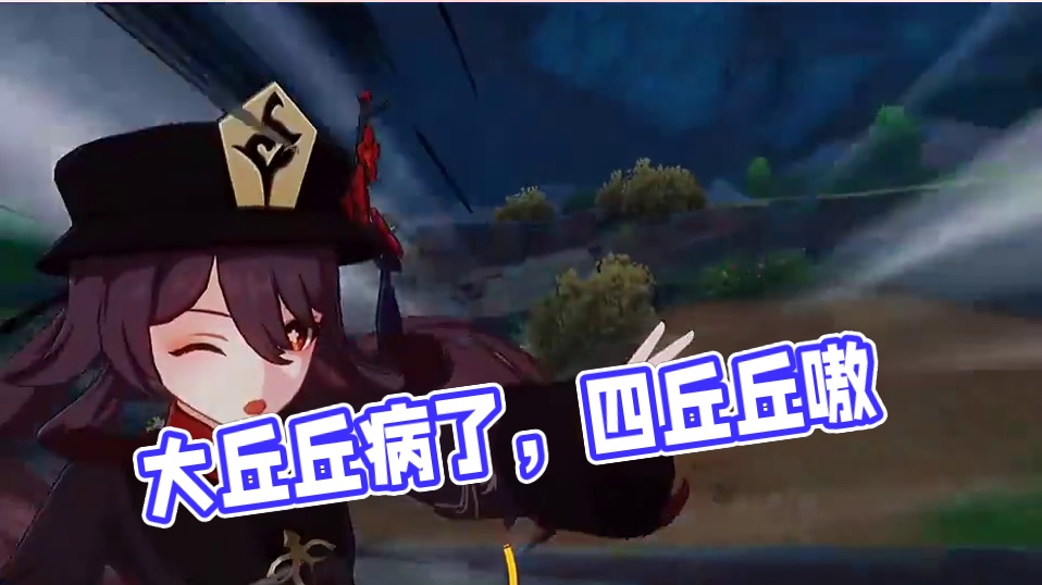 1016. 大丘丘病了，二丘丘瞧，三丘丘采药，四丘丘嗷！