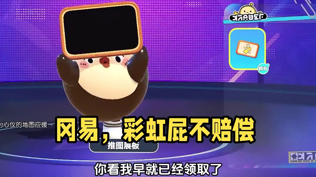 136. 冈易，这事不赔偿点彩虹屁过不去了！