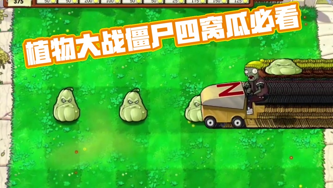 127. 植物大战僵尸 -四个真正窝瓜的威力
