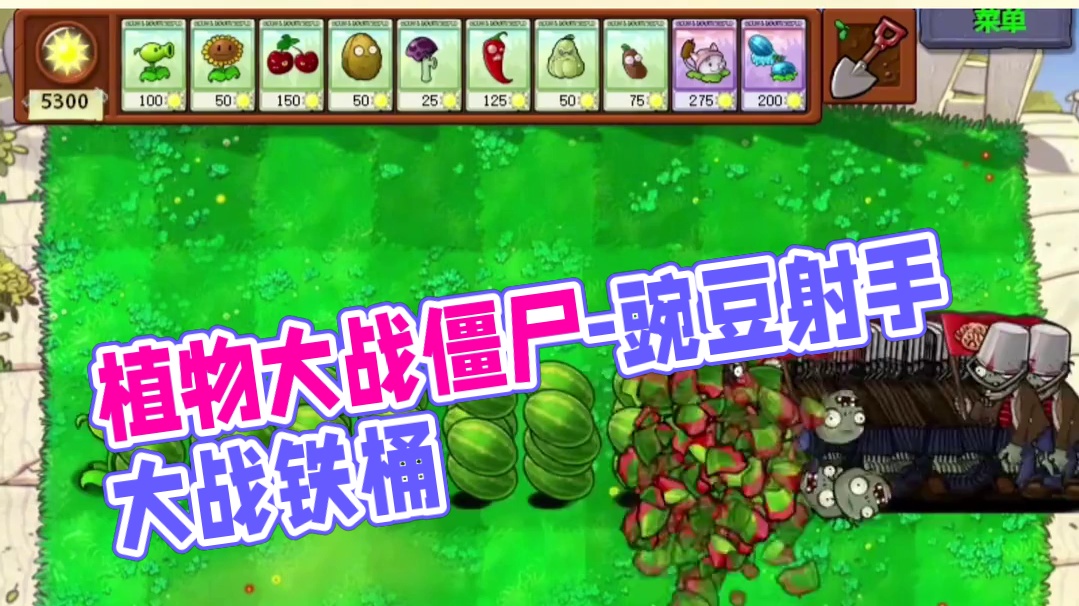 126. 植物大战僵尸 -多种豌豆射手大战九五版疯狗铁桶