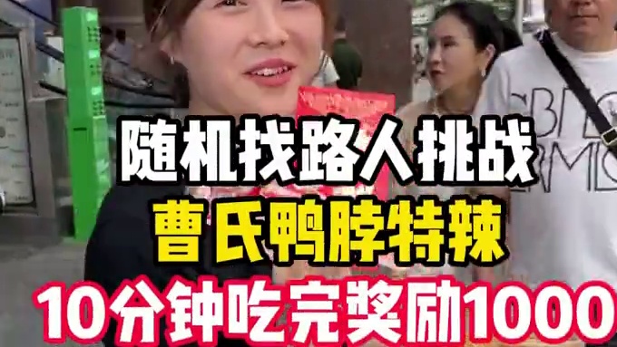 10分钟吃完一份爆辣曹氏鸭脖，奖励1000，你敢挑战吗？#曹氏鸭脖 #爆辣挑战#曹氏变态辣