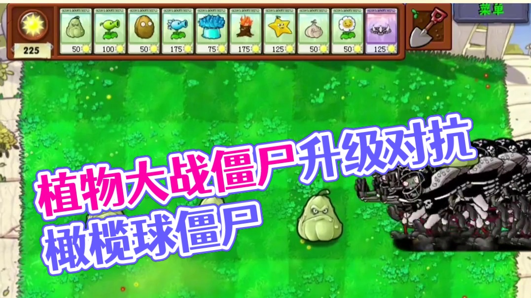 128. 植物大战僵尸 -强力植物大战强化版橄榄球僵尸