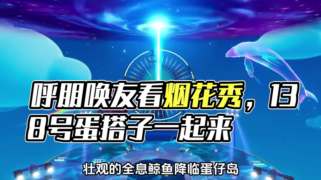 138. 快叫上蛋搭子一起去看烟花秀吧