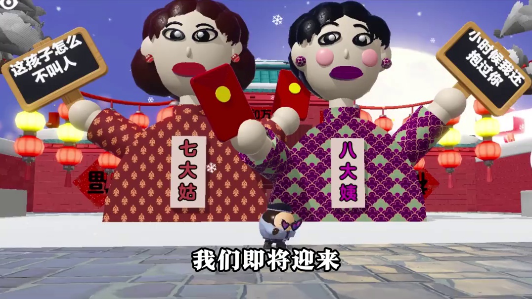 140. 蛋仔派对：新年快到了，准备好迎接七大姑和八大姨的问候了吗？