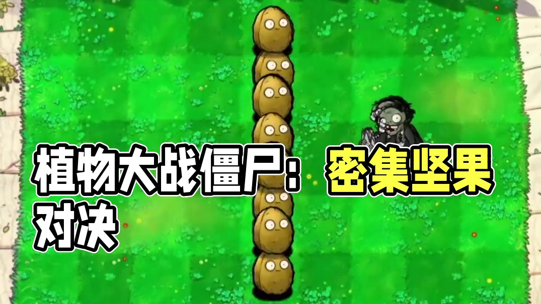 129. 植物大战僵尸 -100个密集坚果保龄球大战僵尸