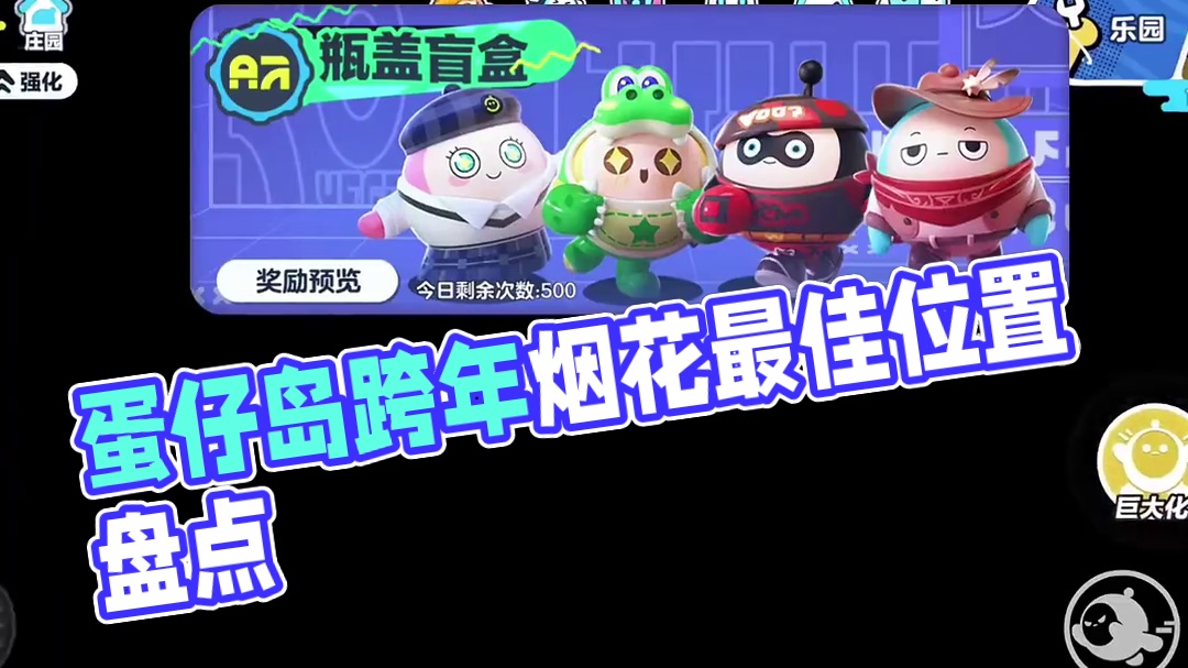 139. 盘点蛋仔岛跨年烟花的四个最佳位置