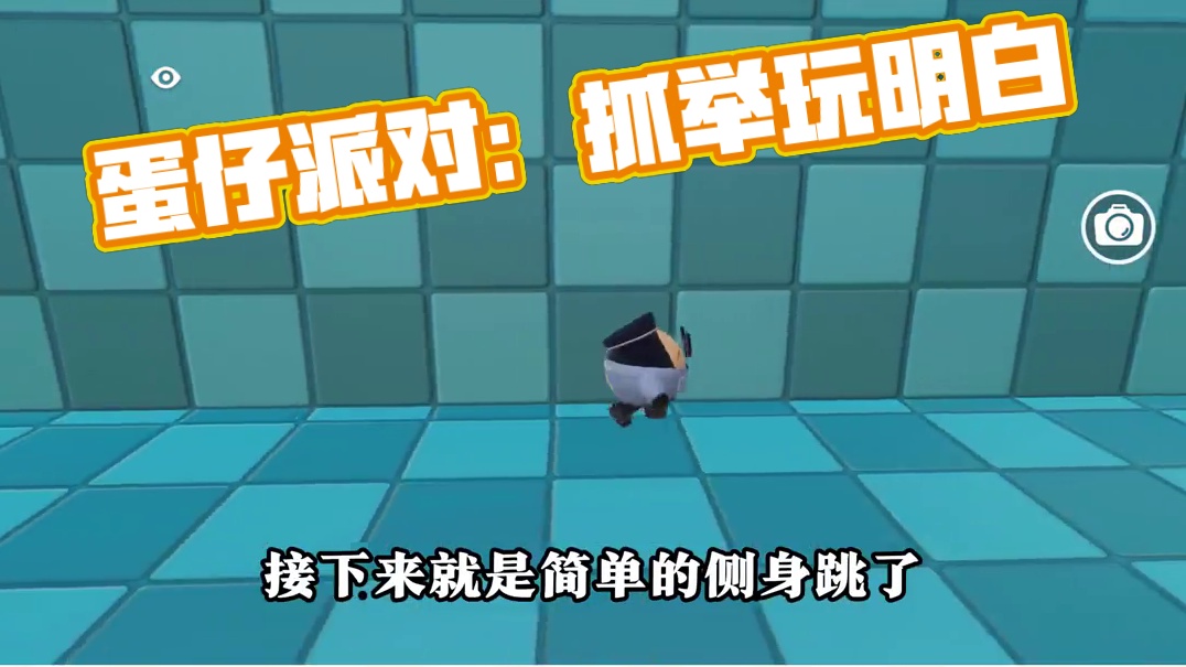 141. 蛋仔派对：抓举变呦呦，铁头算是玩明白了