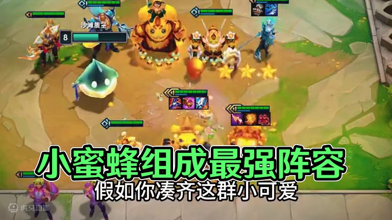 《小蜜蜂》 蜜蜂嗡嗡采蜜忙，低费赌狗我称王。#云顶s12爆料  #云顶之弈s12 #云顶之弈魔法大乱
