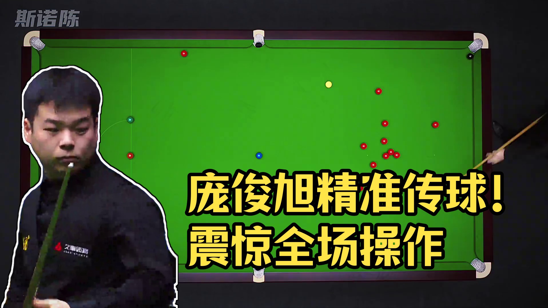 斯诺克上海大师赛！庞俊旭精准传球震惊全场 #斯诺克 #庞俊旭#上海大师赛 #塞尔比