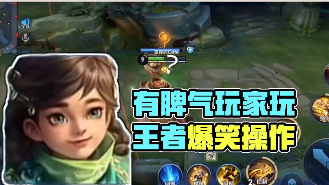 144. 有脾气的人玩王者会发生什么