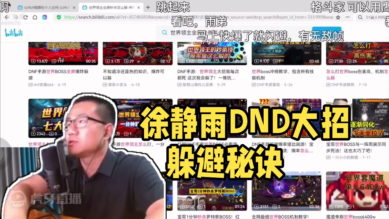 徐静雨dnf查攻略躲大招！吓得滋哇乱叫！输出如刮痧！#徐静雨 #篮球 #dnf #搞笑 #帅炸三界刘