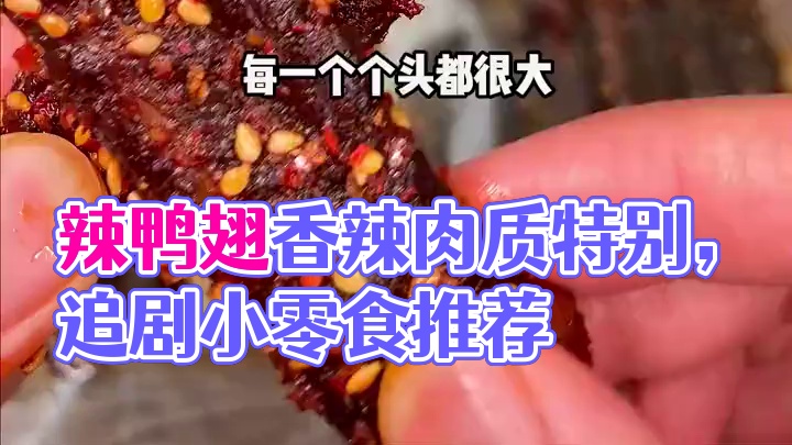 这个爆辣鸭翅中真的太上头了，先卤后烤肉质特别紧实，又香又辣特别过瘾！#好吃到停不下来 #无辣不欢 #