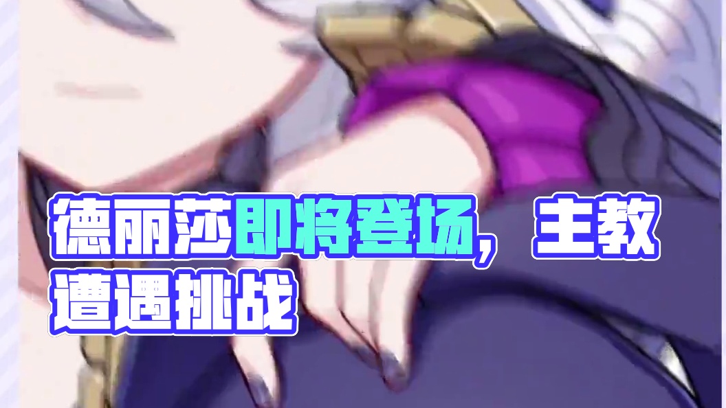 ★全新S级角色德丽莎「天命难逃」即将登场★ 「再让我加班，信不信我不干了？」
「……什么？主教不能提