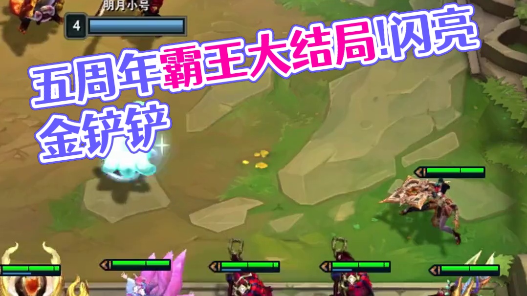 五周年变形（上） 最后一次五周年 来把超爽局#云顶之弈 #金铲铲之战