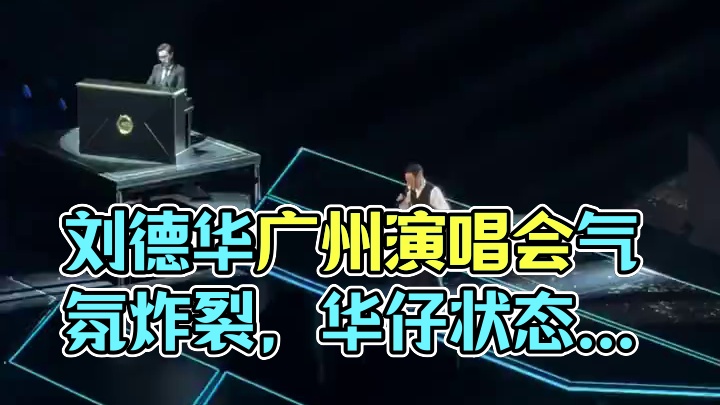 刘德华广州演唱会太炸裂了！！！ 我的妈呀华仔状态超好啊！！！全场真的气氛拉满，情绪调动满分，舞台表现