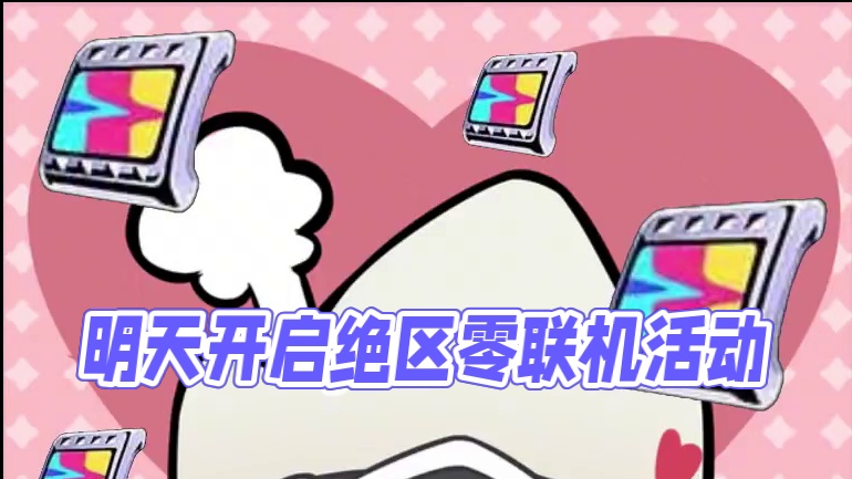 又来活啦！【别太贪吃】将于明天开启~这些菲林千万别错过了！ #绝区零 #绝区零公测 #绝区零攻略 #