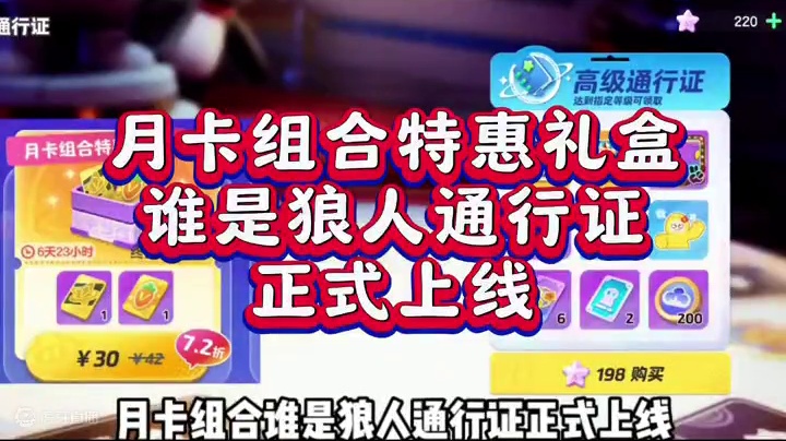 月卡组合礼包，谁是狼人通行证正式上线#元梦之星 #畅玩元梦夏日乐园 #元梦之星甜心乐园赛季 #游戏内