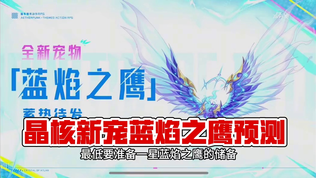 #晶核coa #晶核 #晶核coa攻略 #晶核全民星计划 #上晶核周年庆吃点好的  新宠物蓝焰之鹰预