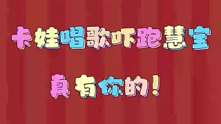 卡娃給慧慧唱歌，嚇跑慧慧。