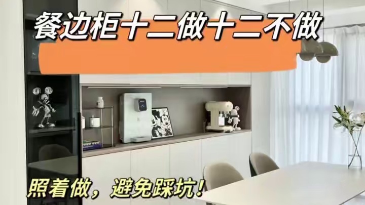 餐边柜12做12不做，照着做利用率高|||很多设计不合理的餐边柜都是不实用藏污纳垢成了蟑螂的窝。有些