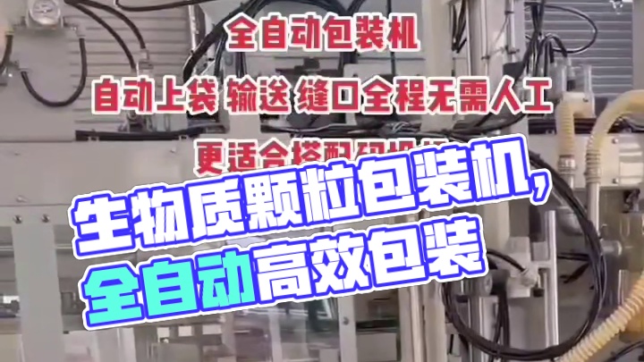 生物质颗粒全自动包装机