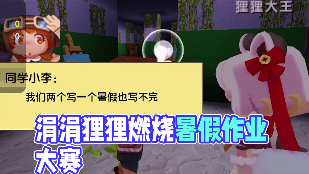 涓涓狸狸被困废弃学校，需烧掉100本暑假作业才能逃离 #抖在迷你绽放 #游戏日常 #多人联机 #涓涓