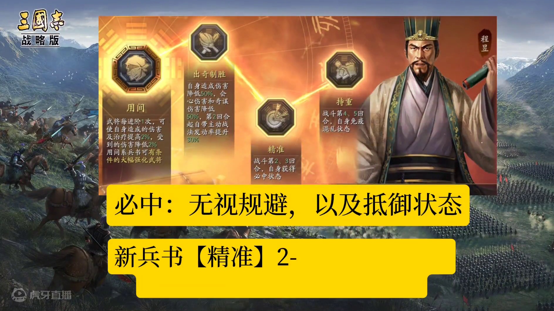 凌统、三仙盾惨遭削弱，有了精准兵书，90%的武将都可以打三仙 #三国志战略版
