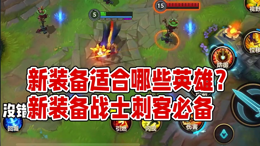 新装备究竟适合哪些英雄？ #lol手游进化海克斯峡谷 #英雄联盟手游二周年 #还是lolm会整活