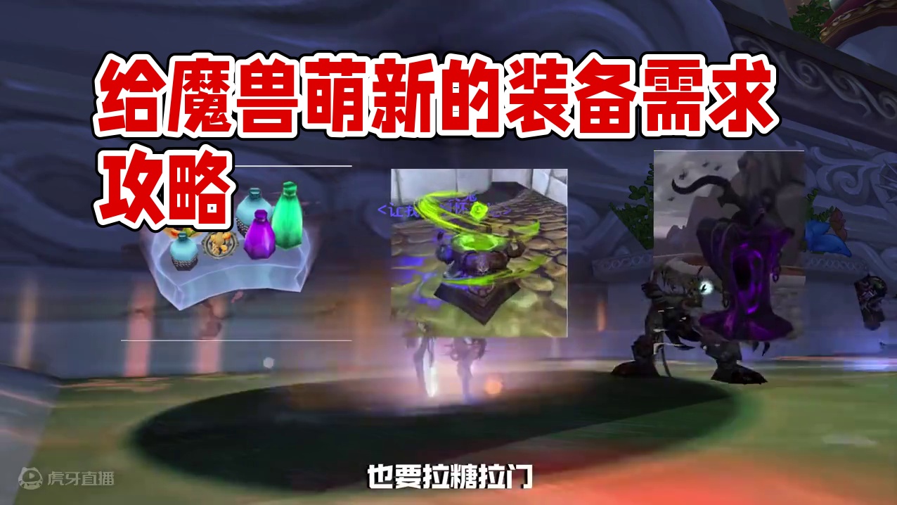 写给魔兽萌新的几句话 #魔兽世界 #魔兽世界怀旧服