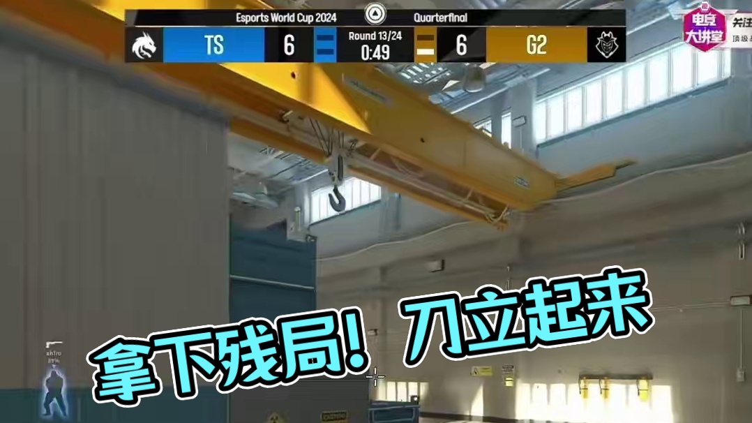 他不光拿下了残局 刀还立起来了！ #cs2 #csgo #德云两鬼