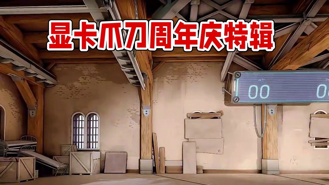 新王登场《显卡爪刀》 #无畏契约周年庆  #无畏契约整活有一手 #无畏契约RGX3