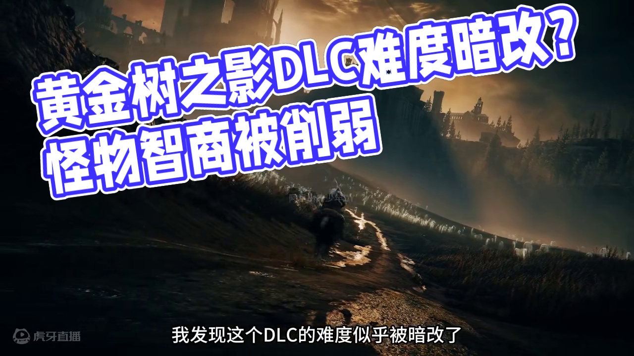 老贼的怜悯？《黄金树之影》疑似大量怪物被削弱 #还得是主机大作   #游戏内容风向标 #黄金树之影 