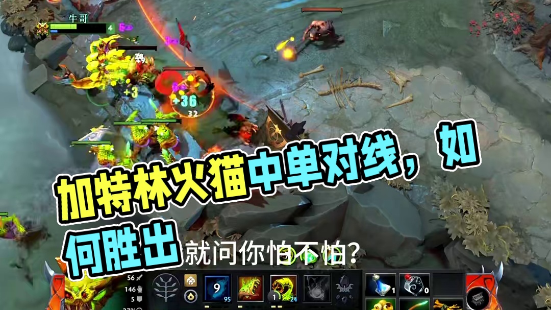 加特林剧毒狂压中单火猫？请问该如何应对？#dota2 #dota