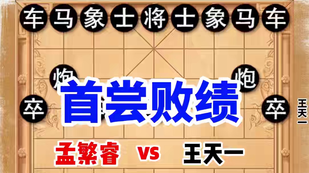 12岁少年完胜王天一，让他第一次尝到了失败的滋味，震惊整个棋坛