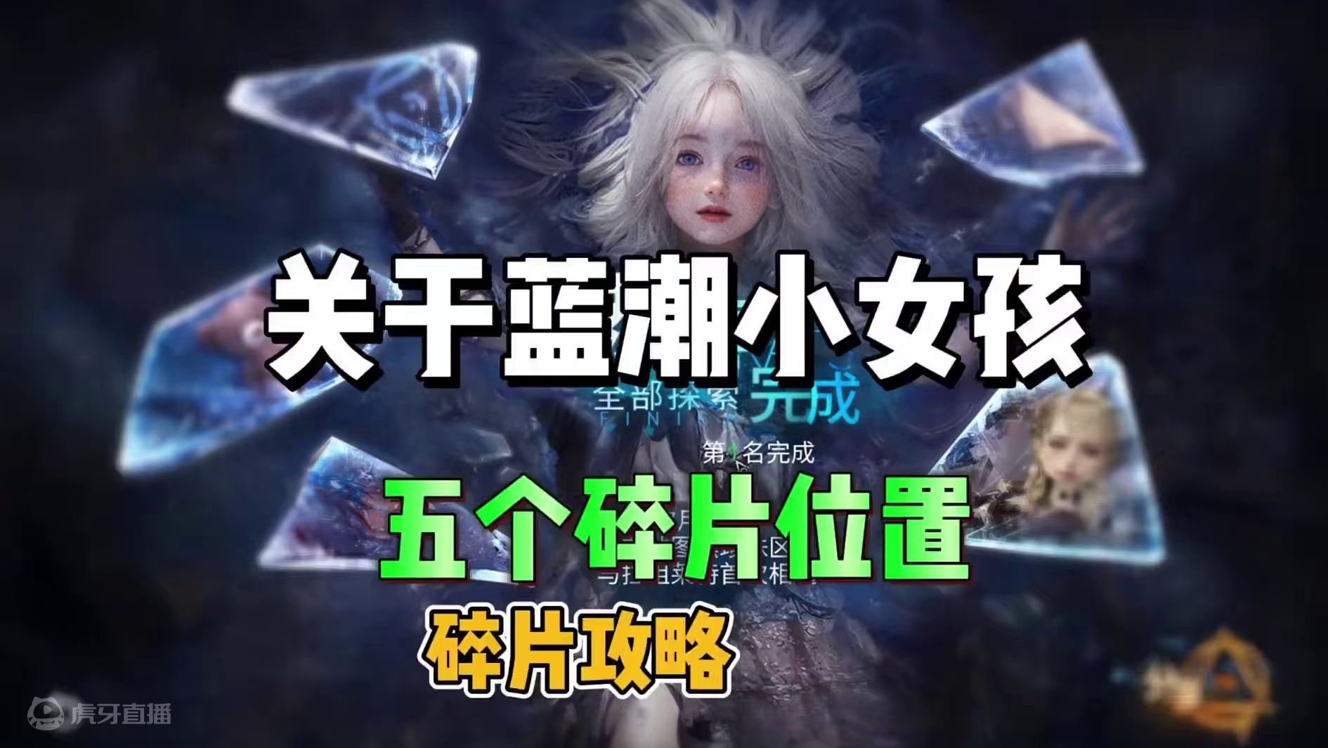 蓝潮小女孩五个碎片位置攻略 #明日之后 #明日之后赚金计划 #游戏日常 #明日之后异化狂潮
