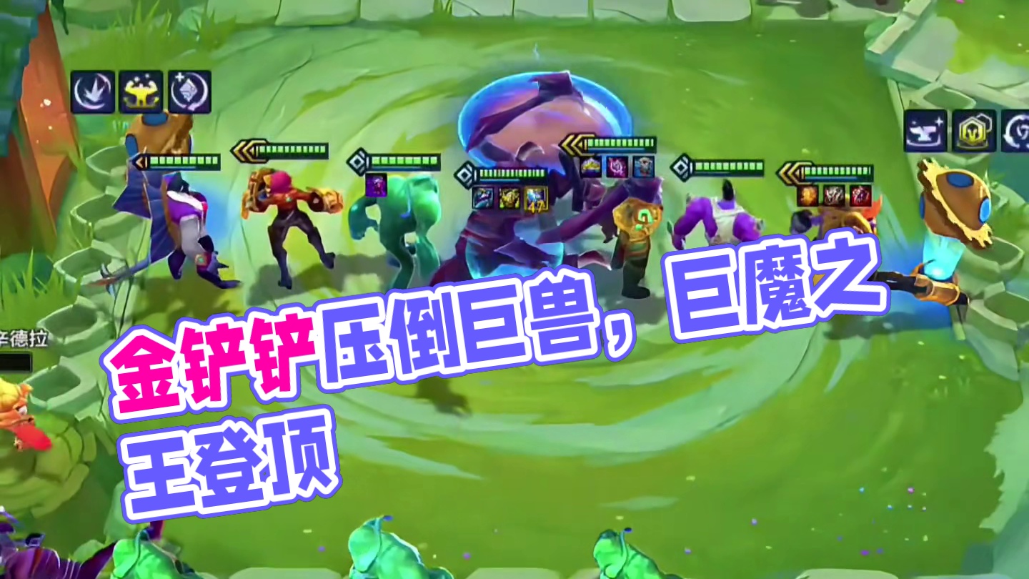 《强权巨魔压巨兽》 强权至上的巨魔真是巨兽克星！#金铲铲之战 #云顶之弈 #金铲铲双城传说恭喜发财 