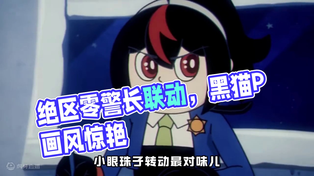 我嘞个绝区零啊！都联动黑猫警长啦？ #绝区零 #绝区零公测 #绝区零艾莲